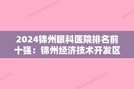 2024锦州眼科医院排名前十强：锦州经济技术开发区中医院、黑山县第二人民医院、