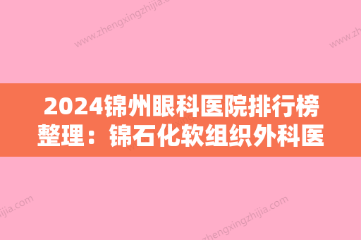 2024锦州眼科医院排行榜整理：锦石化软组织外科医院、凌海市中医院、锦州市中心