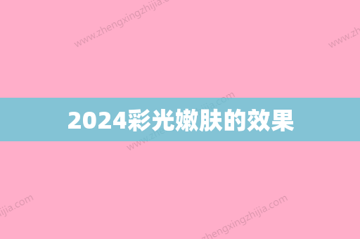 2024彩光嫩肤的效果