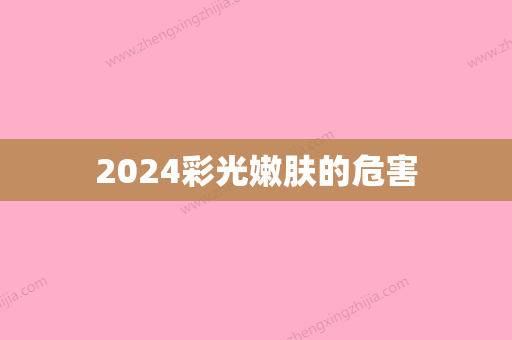 2024彩光嫩肤的危害