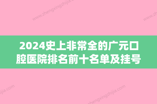 2024史上非常全的广元口腔医院排名前十名单及挂号就诊攻略(广元口腔医院怎么样)