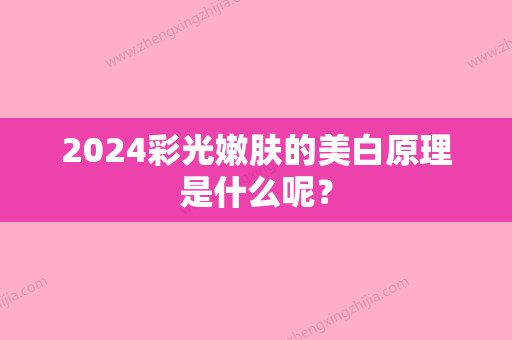 2024彩光嫩肤的美白原理是什么呢？