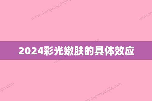 2024彩光嫩肤的具体效应