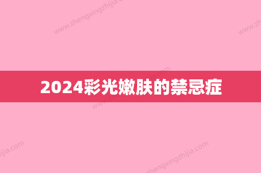 2024彩光嫩肤的禁忌症