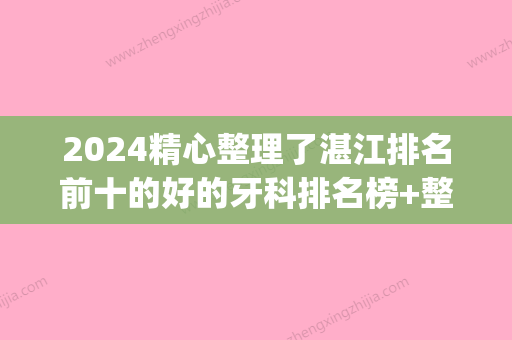 2024精心整理了湛江排名前十的好的牙科排名榜+整牙价目表(湛江市口腔医院排名榜)