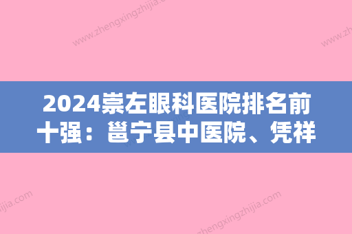 2024崇左眼科医院排名前十强：邕宁县中医院、凭祥市人民医院、宾阳县妇幼保健院