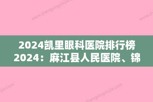 2024凯里眼科医院排行榜2024：麻江县人民医院、锦屏县民族中医院、岑巩县第二人