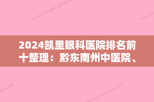 2024凯里眼科医院排名前十整理：黔东南州中医院、从江县人民医院、雷山县人