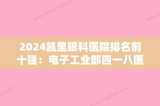 2024凯里眼科医院排名前十强：电子工业部四一八医院、台江县人民医院、榕江县人