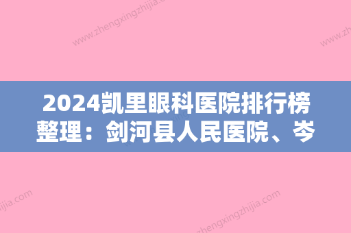 2024凯里眼科医院排行榜整理：剑河县人民医院、岑巩县第二人民医院、黎平县人民