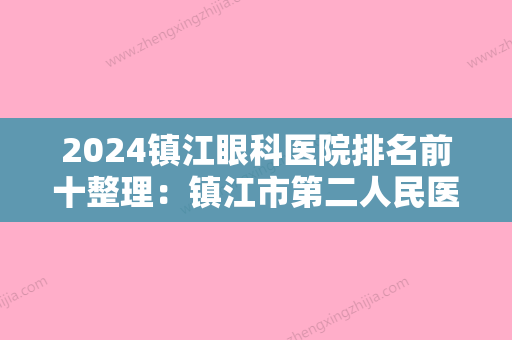 2024镇江眼科医院排名前十整理：镇江市第二人民医院、丹徒县中医院、镇江市