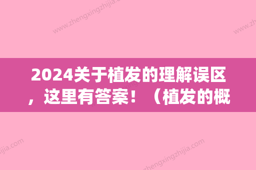 2024关于植发的理解误区，这里有答案！（植发的概念是什么）(2024植发真的很成熟吗)