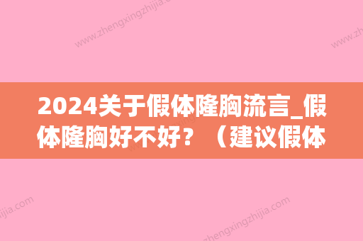 2024关于假体隆胸流言_假体隆胸好不好？（建议假体隆胸吗）(2024年假体隆胸)