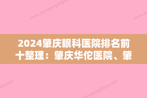 2024肇庆眼科医院排名前十整理：肇庆华佗医院、肇庆市大旺综合经济开发区医