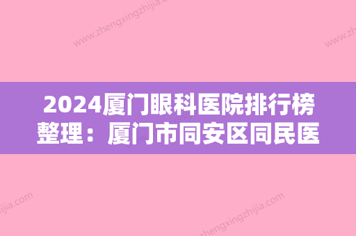 2024厦门眼科医院排行榜整理：厦门市同安区同民医院、厦门大学医院、厦门市第二