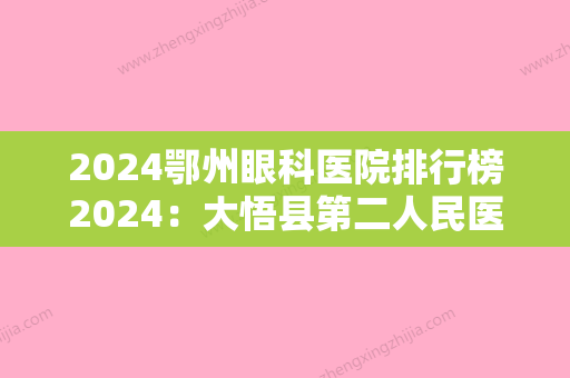 2024鄂州眼科医院排行榜2024：大悟县第二人民医院、广水市第二人民医院、云梦县