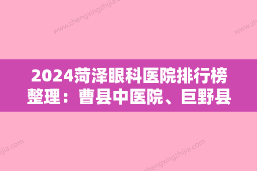 2024菏泽眼科医院排行榜整理：曹县中医院、巨野县妇幼保健院、巨野县第二人民医