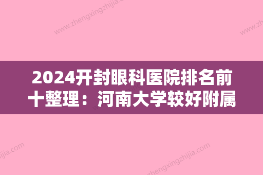 2024开封眼科医院排名前十整理：河南大学较好附属东京医院、开封县第二人民