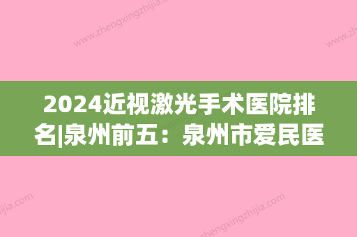 2024近视激光手术医院排名|泉州前五：泉州市爱民医院、泉州市眼科医院、永和