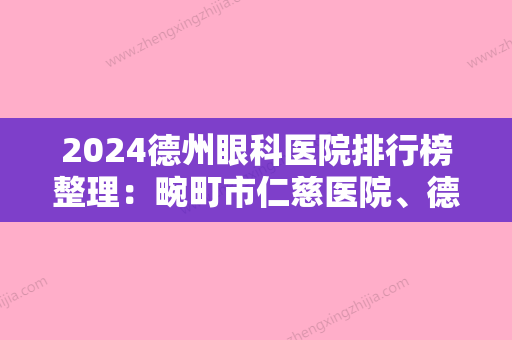 2024德州眼科医院排行榜整理：畹町市仁慈医院、德阳市红十字骨科医院、陇川县人