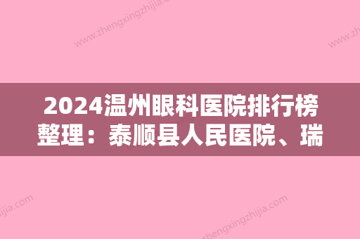 2024温州眼科医院排行榜整理：泰顺县人民医院、瑞安市人民医院、苍南县江南医院