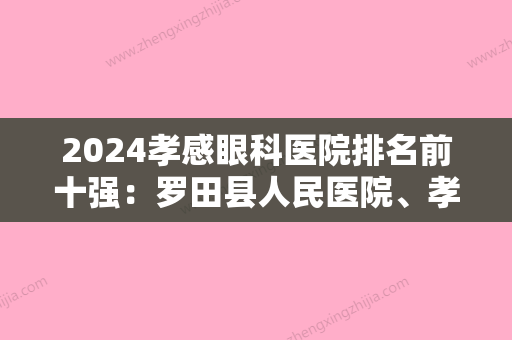 2024孝感眼科医院排名前十强：罗田县人民医院、孝感市痔瘘医院、黄冈市中心医院