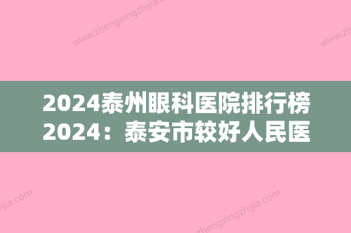 2024泰州眼科医院排行榜2024：泰安市较好人民医院、靖江市太和医院、泰安市泰山