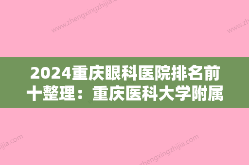 2024重庆眼科医院排名前十整理：重庆医科大学附属第二医院、重庆市邮局医院