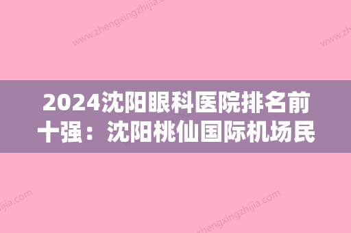 2024沈阳眼科医院排名前十强：沈阳桃仙国际机场民航沈阳医院、沈阳市铁西胆结石