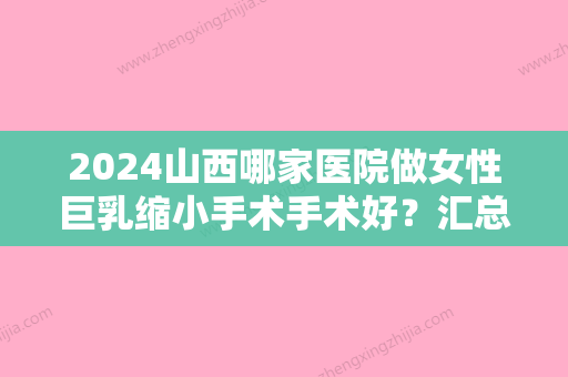 2024山西哪家医院做女性巨乳缩小手术手术好？汇总一份口碑医院排行榜前五点评