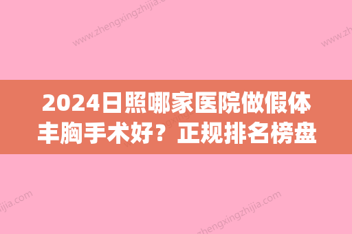 2024日照哪家医院做假体丰胸手术好？正规排名榜盘点前四_价格清单一一出示!！