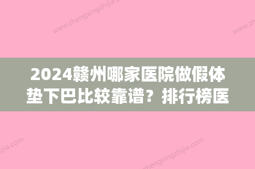 2024赣州哪家医院做假体垫下巴比较靠谱？排行榜医院齐聚_长安、赣南医学院较好