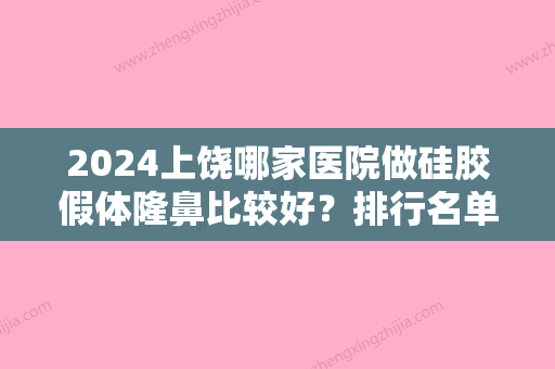 2024上饶哪家医院做硅胶假体隆鼻比较好？排行名单有上饶双博、德兴市泗洲镇胜春