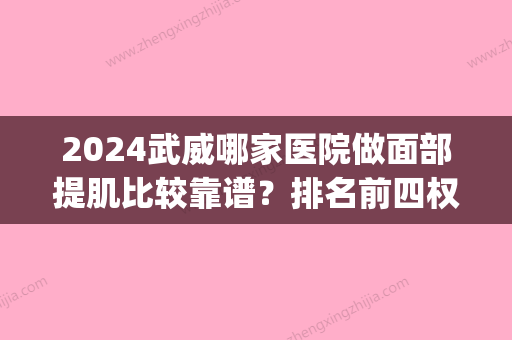 2024武威哪家医院做面部提肌比较靠谱？排名前四权威医美口碑盘点_含手术价格查