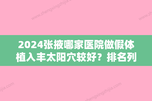 2024张掖哪家医院做假体植入丰太阳穴较好？排名列表公布!除蔚蓝18度还有罗虹霞、