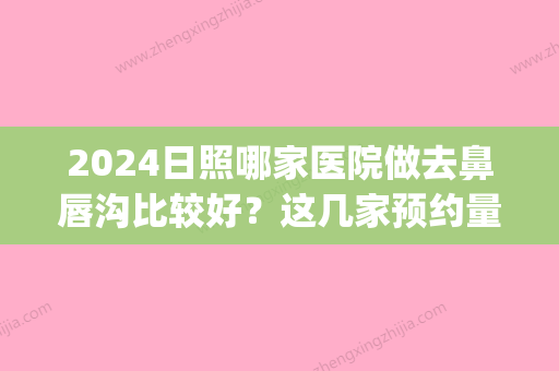 2024日照哪家医院做去鼻唇沟比较好？这几家预约量高口碑好_价格透明！