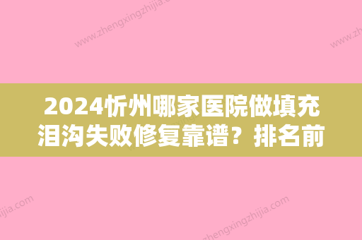 2024忻州哪家医院做填充泪沟失败修复靠谱？排名前三康美、康美、欧美苑迷你都有