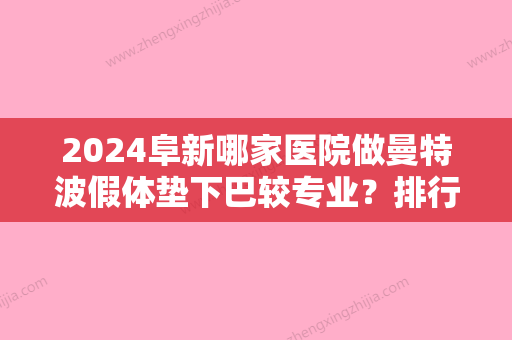 2024阜新哪家医院做曼特波假体垫下巴较专业？排行榜矿业集团总医院烧伤、柠勃、