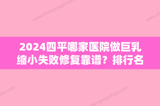 2024四平哪家医院做巨乳缩小失败修复靠谱？排行名单有四平市烧伤医院、愉悦美联