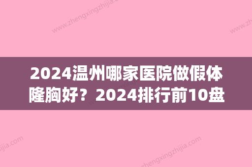 2024温州哪家医院做假体隆胸好？2024排行前10盘点!个个都是口碑好且人气高_案例和