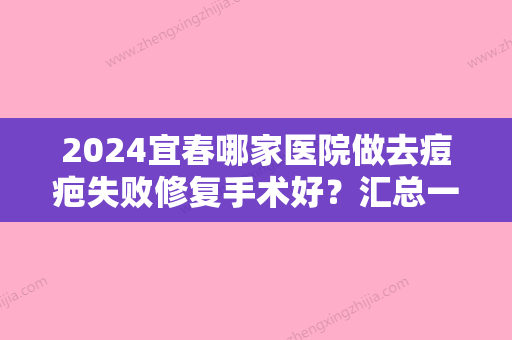 2024宜春哪家医院做去痘疤失败修复手术好？汇总一份口碑医院排行榜前五点评!价