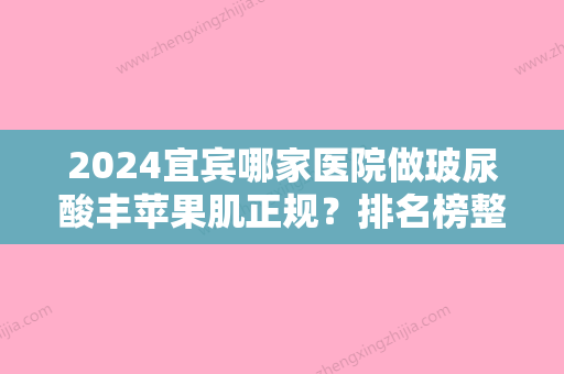 2024宜宾哪家医院做玻尿酸丰苹果肌正规？排名榜整理5位医院大咖!医院、昀美柏雅