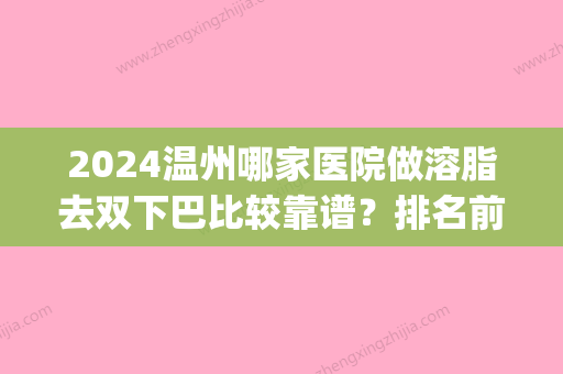 2024温州哪家医院做溶脂去双下巴比较靠谱？排名前五口碑医院盘点_爱尚玉熙、恒