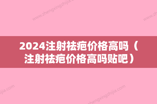 2024注射祛疤价格高吗（注射祛疤价格高吗贴吧）