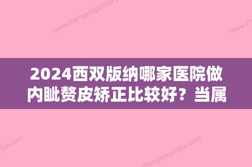 2024西双版纳哪家医院做内眦赘皮矫正比较好？当属艾美莎、明桥医美、吴氏嘉美这