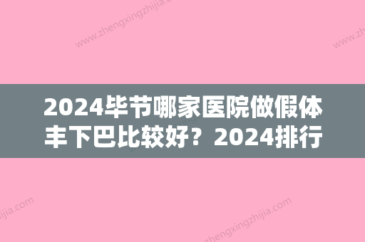 2024毕节哪家医院做假体丰下巴比较好？2024排行前10盘点!个个都是口碑好且人气高