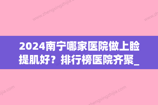 2024南宁哪家医院做上睑提肌好？排行榜医院齐聚_艾美、艾美等一一公布口碑!！