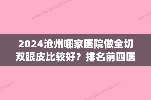 2024沧州哪家医院做全切双眼皮比较好？排名前四医院汇总_附价格查询！