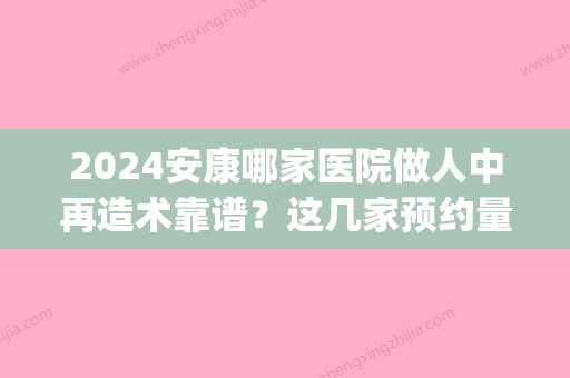 2024安康哪家医院做人中再造术靠谱？这几家预约量高口碑好_价格透明！