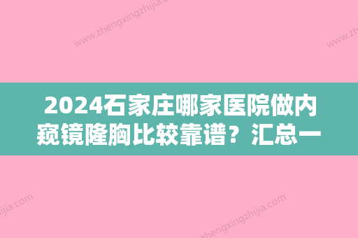 2024石家庄哪家医院做内窥镜隆胸比较靠谱？汇总一份口碑医院排行榜前五点评!价